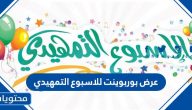 عرض بوربوينت للاسبوع التمهيدي عن بعد 1447 / 2025
