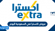 ما عروض extra السعودية اليوم
