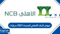 عروض البنك الأهلي الجديدة 2021 سيارات