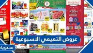 ما هي عروض التميمي الاسبوعية 1443