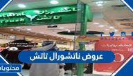 عروض ناتشورال تاتش 1443 في السعودية