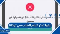 حل مشكلة عفوا تعذر اتمام الطلب في توكلنا بالخطوات التفصيلية