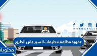 عقوبة مخالفة تنظيمات السير على الطرق