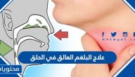 علاج البلغم العالق في الحلق