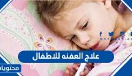 علاج العفنه للاطفال