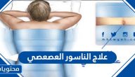 علاج الناسور العصعصي بالطرق الطبية والطبيعية من المنزل