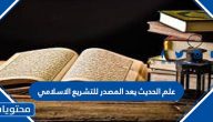 علم الحديث يعد المصدر للتشريع الاسلامي