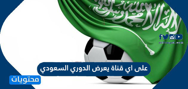 على اي قناة يعرض الدوري السعودي 2021