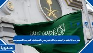 على ماذا يقوم الأساس الديني في المملكة العربية السعودية