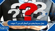 عمل بسيط يعتبر من اعمال البر من 7 حروف