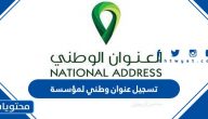 طريقة تسجيل عنوان وطني لمؤسسة فردية في السعودية