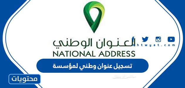 طريقة تسجيل عنوان وطني لمؤسسة فردية في السعودية