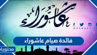 ما هي فائدة صيام عاشوراء