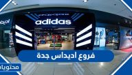 فروع اديداس جدة