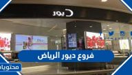 فروع ديور الرياض