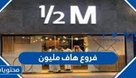 فروع هاف مليون في السعودية والمنيو مع الأسعار