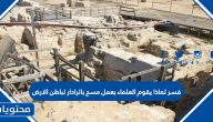 فسر لماذا يقوم العلماء بعمل مسح بالرادار لباطن الأرض