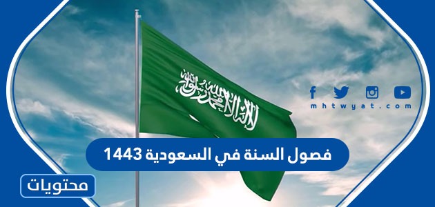 فصول السنة في السعودية 1443 / 2022