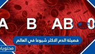 فصيلة الدم الاكثر شيوعا في العالم