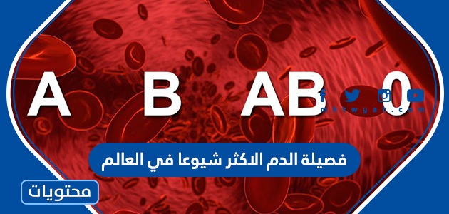 فصيلة الدم الاكثر شيوعا في العالم