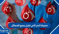 ما هي فصيلة الدم التي تقبل جميع الفصائل