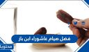 فضل صيام عاشوراء ابن باز