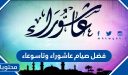 فضل صيام عاشوراء وتاسوعاء