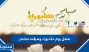 فضل يوم عاشوراء وصيامه مختصر