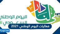 فعاليات اليوم الوطني 2021 وأماكن إقامتها في السعودية