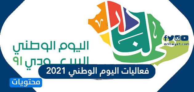 فعاليات اليوم الوطني 2021 وأماكن إقامتها في السعودية