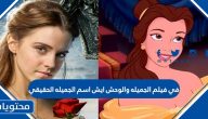 في فيلم الجميلة والوحش ايش اسم الجميلة الحقيقي