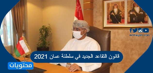 قانون التقاعد الجديد في سلطنة عمان 2021