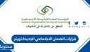 قرارات الضمان الاجتماعي الجديدة تويتر 1447