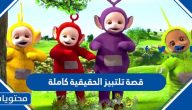 قصة تلتبيز الحقيقية كاملة