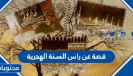 قصة عن راس السنة الهجرية .. اجمل القصص عن الهجرة النبوية