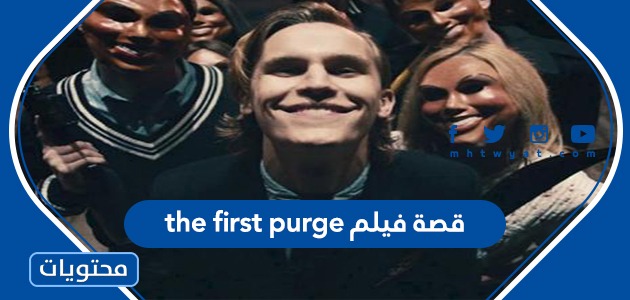 قصة فيلم  The First Purge