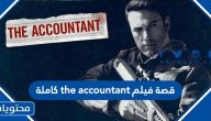 قصة فيلم the accountant كاملة