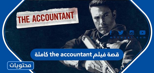 قصة فيلم the accountant كاملة