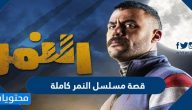 قصة مسلسل النمر كاملة