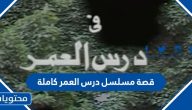 قصة مسلسل درس العمر كاملة
