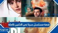 قصة مسلسل سرنا نحن الإثنين كاملة