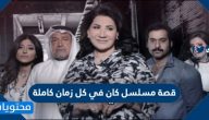 قصة مسلسل كان في كل زمان كاملة