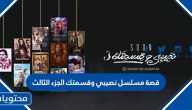 قصة مسلسل نصيبي وقسمتك الجزء الثالث