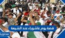 قصة يوم عاشوراء عند الشيعة