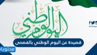 قصيدة عن اليوم الوطني بالفصحى