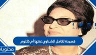 قصيدة لكامل الشناوي غنتها أم كلثوم