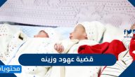 تفاصيل قضية عهود وزين وقصة تبديل الطفلة عهود والطفلة زينه في مستشفى الولادة