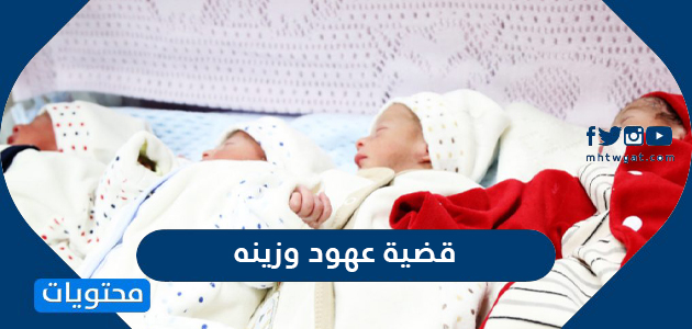 تفاصيل قضية عهود وزين وقصة تبديل الطفلة عهود والطفلة زينه في مستشفى الولادة