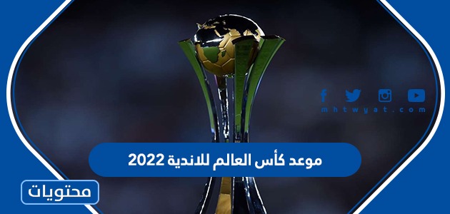 نظام كأس العالم للاندية 2022