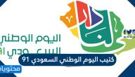 كتيب اليوم الوطني السعودي 91